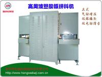 HW-15KWHZ眼鏡膠板高周波層壓機(jī)