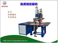 雙頭高周波塑膠熔接機