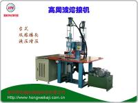 雙頭油壓式高周波熱合機（熔接機）