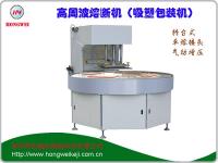 單頭轉臺式高周波包裝機